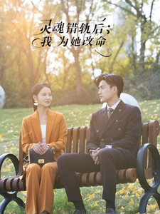 灵魂错轨后我为她改命 第29集