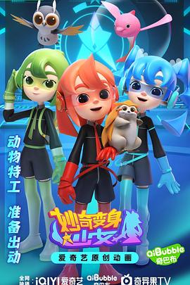 妙奇变身少女 第15集