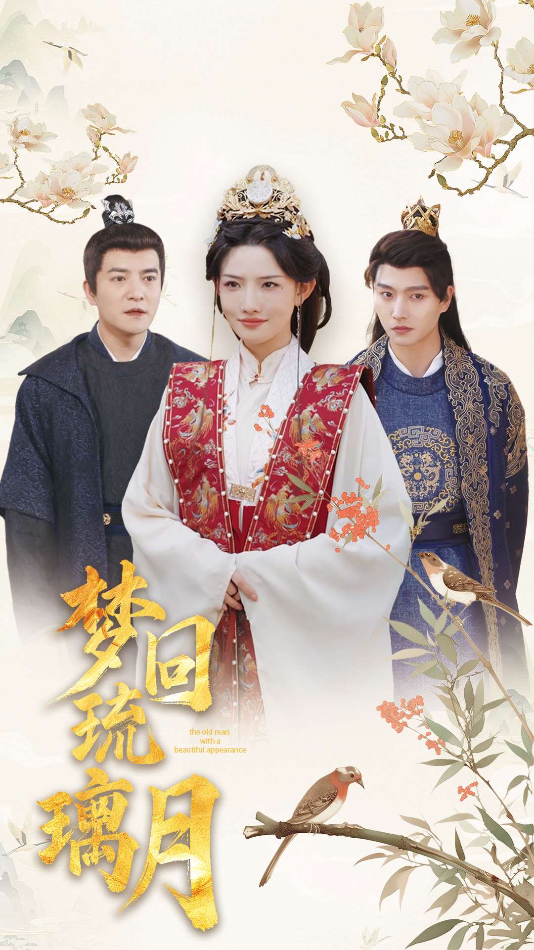 梦回琉璃月 第79集
