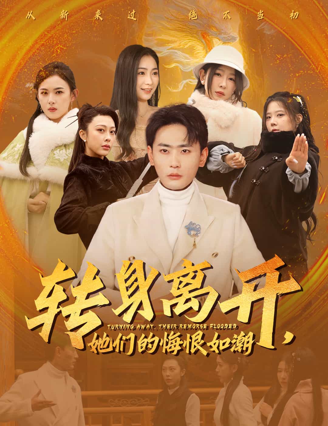 转身离开她们的悔恨如潮 第1集