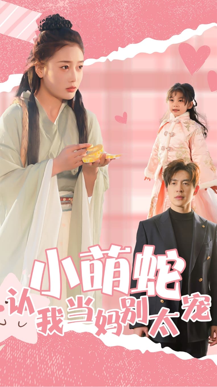 小萌蛇认我当妈别太宠 第33集