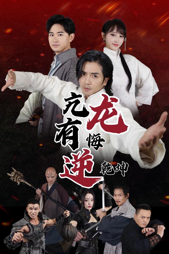 亢龙有悔逆乾坤 第36集