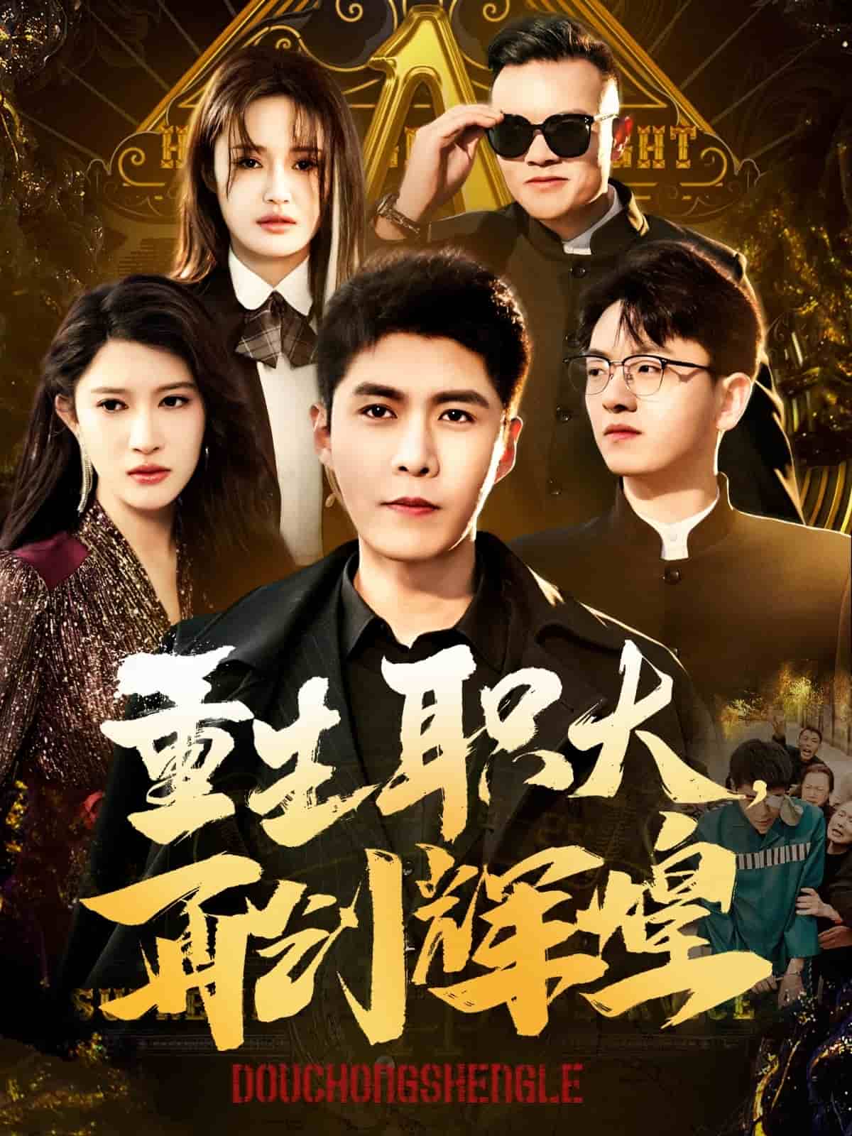 重生职大再创辉煌 第47集