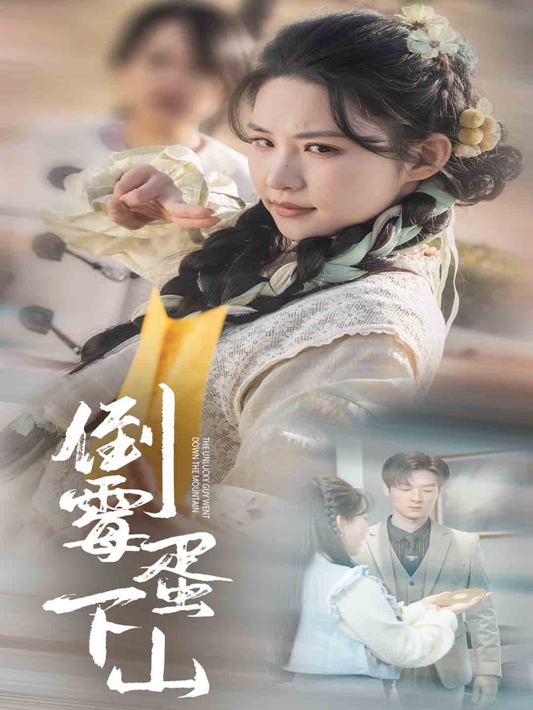 倒霉蛋下山 第37集