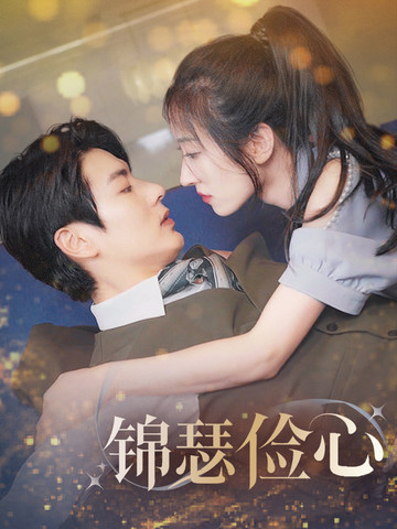 夫人别省了邱总不差钱 第20集