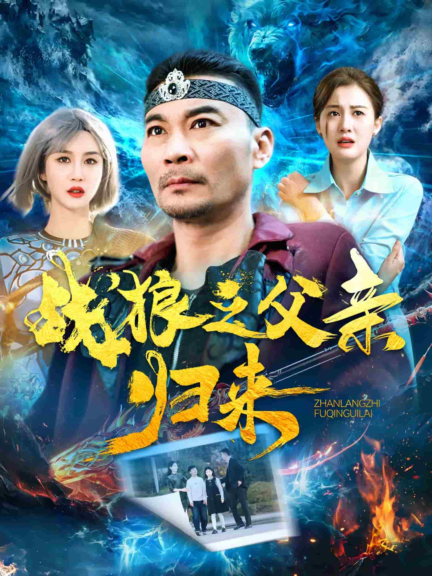 战狼之父亲归来 第16集