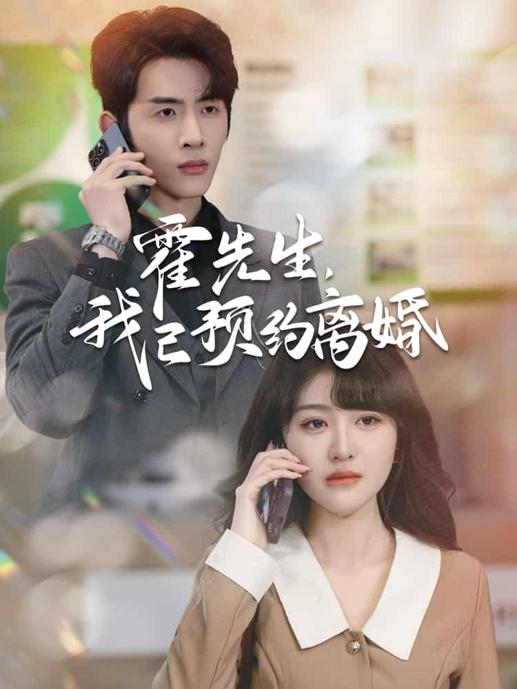 霍先生我已预约离婚 第47集