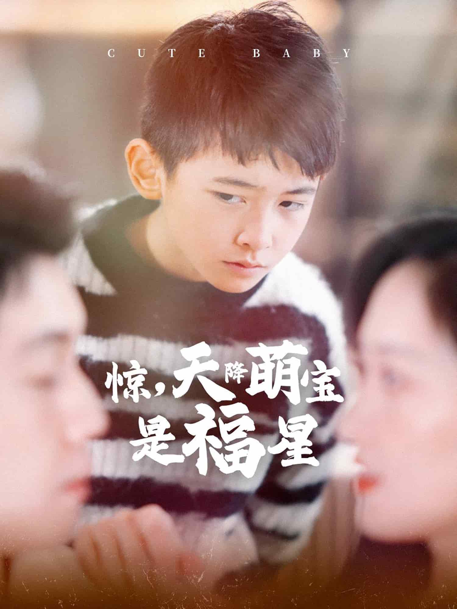 惊天降萌宝是福星 第5集