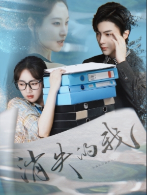消失的我 第1集