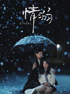情溺 第48集