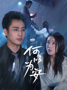 何以为安 第1集