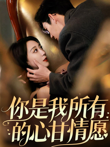 你是我所有的心甘情愿 第22集