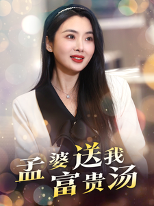 孟婆送我富贵汤 第19集