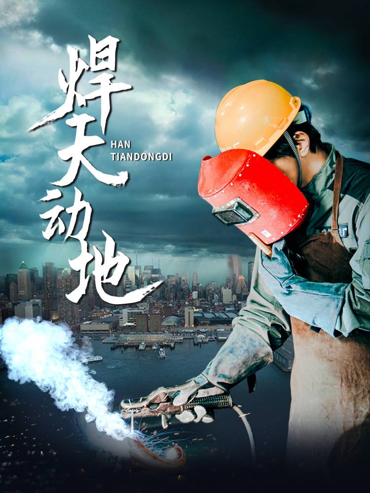 焊天动地 第60集