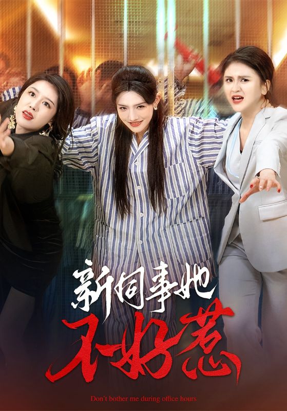 新同事她不好惹 第22集