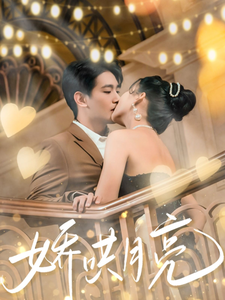 娇哄月亮 第3集