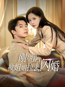 刚毕业被姐姐拉去闪婚 第1集