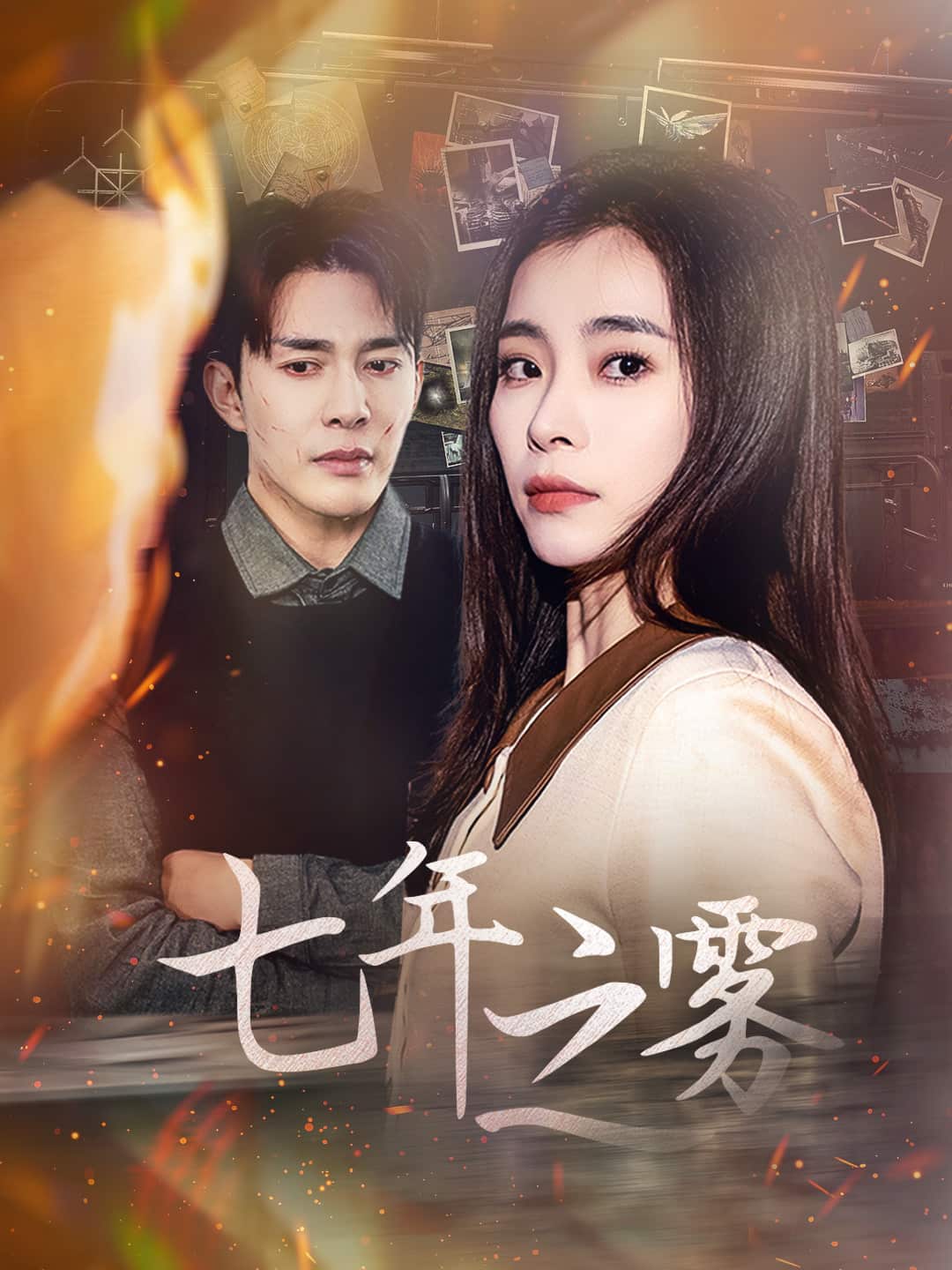 七年之雾 第16集