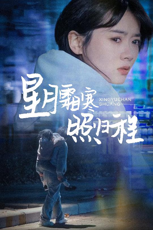 星月霜寒照归程 第49集