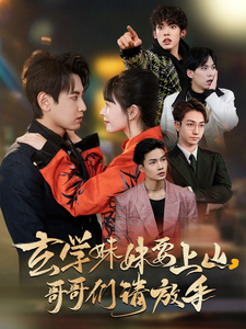 玄学妹妹要上山哥哥们请放手 第65集