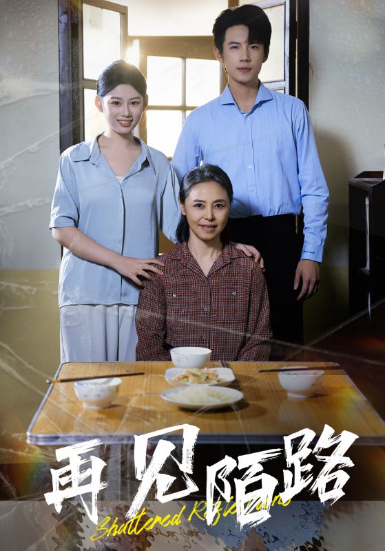 再见陌路 第5集