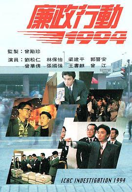 廉政行动1994粤语 第04集