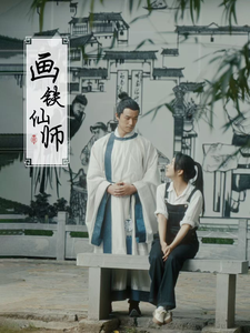 画铁仙师 第2集