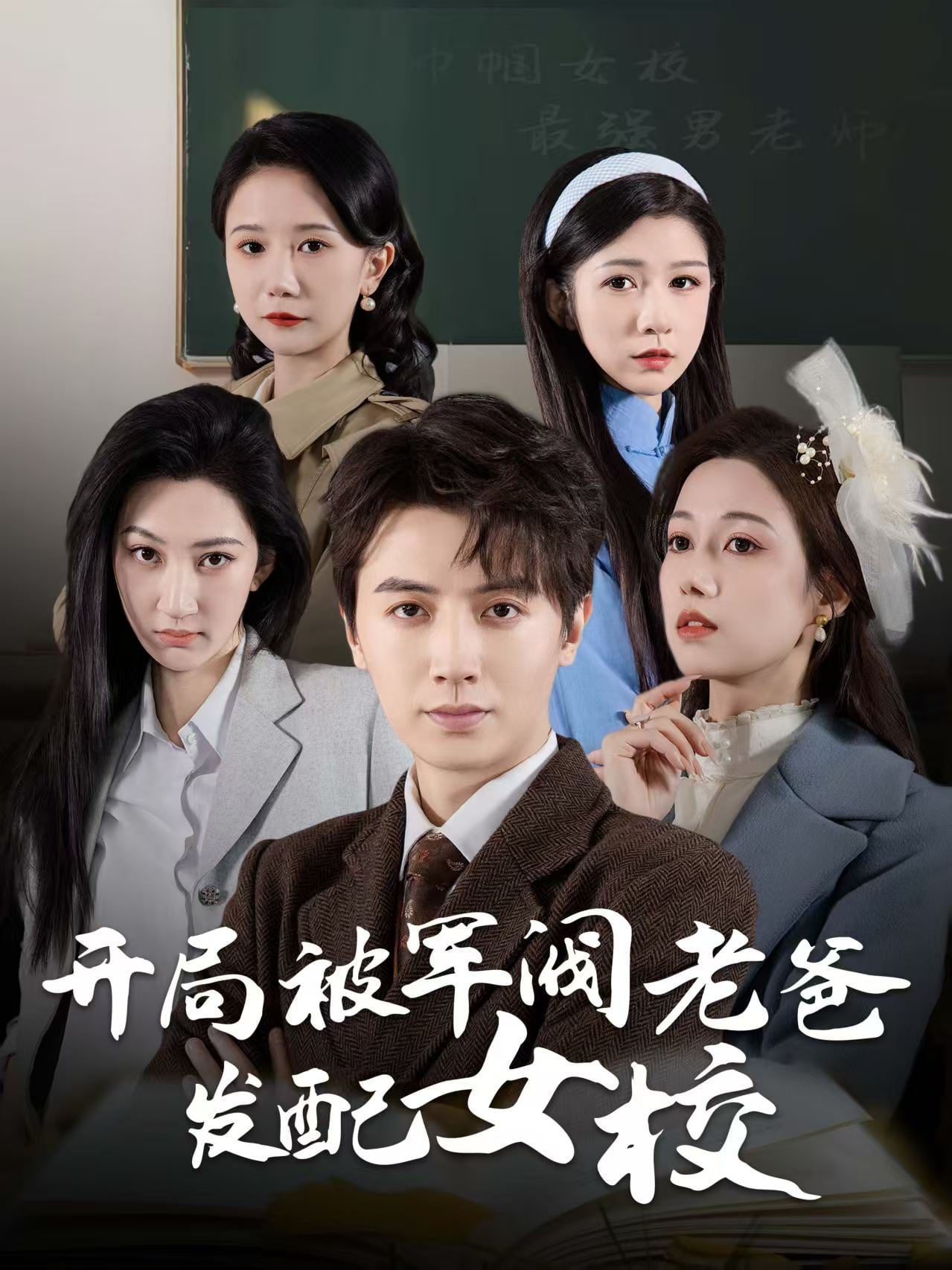 巾帼女校最强男老师 第34集
