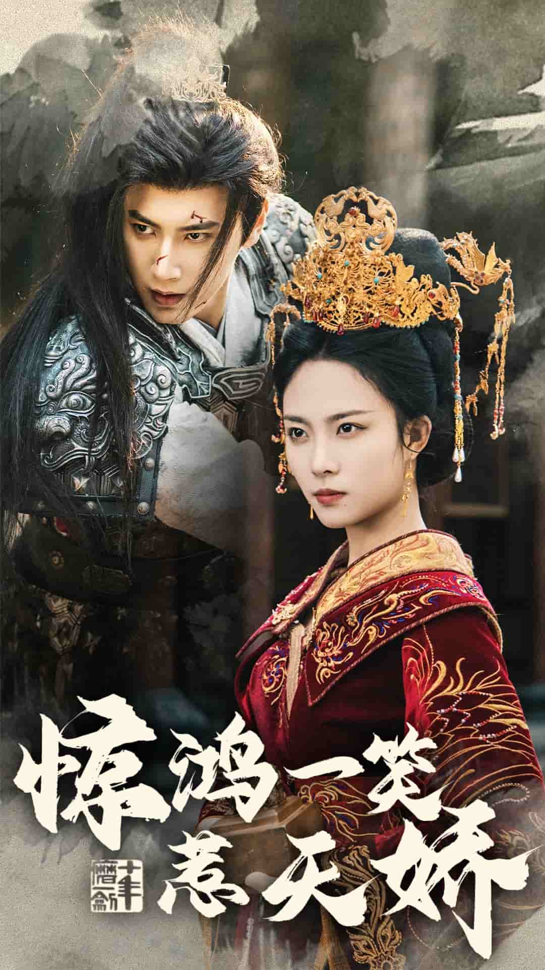 惊鸿一笑惹天娇 第2集