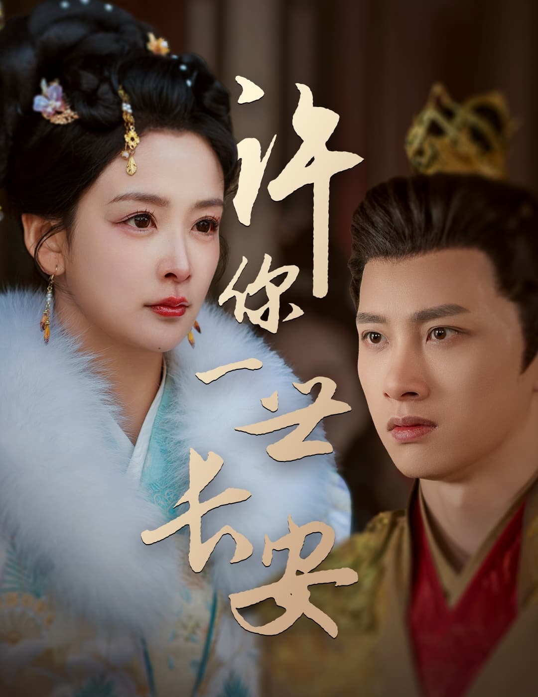 许你一世长安 第40集