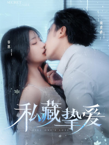 私藏挚爱 第41集