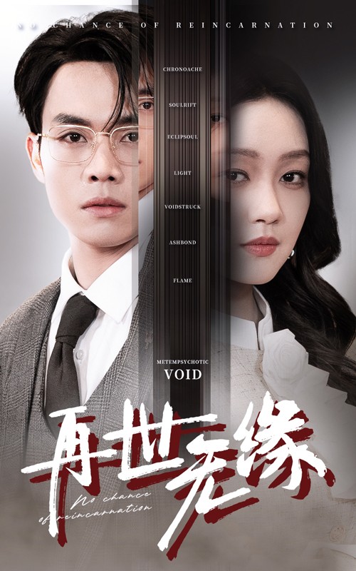 再世无缘 第30集