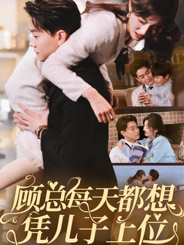 顾总每天都想凭儿子上位 第46集