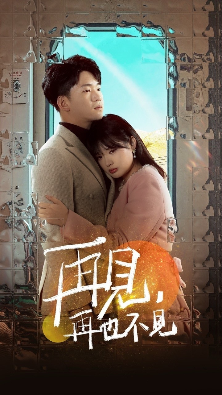 再见再也不见 第33集