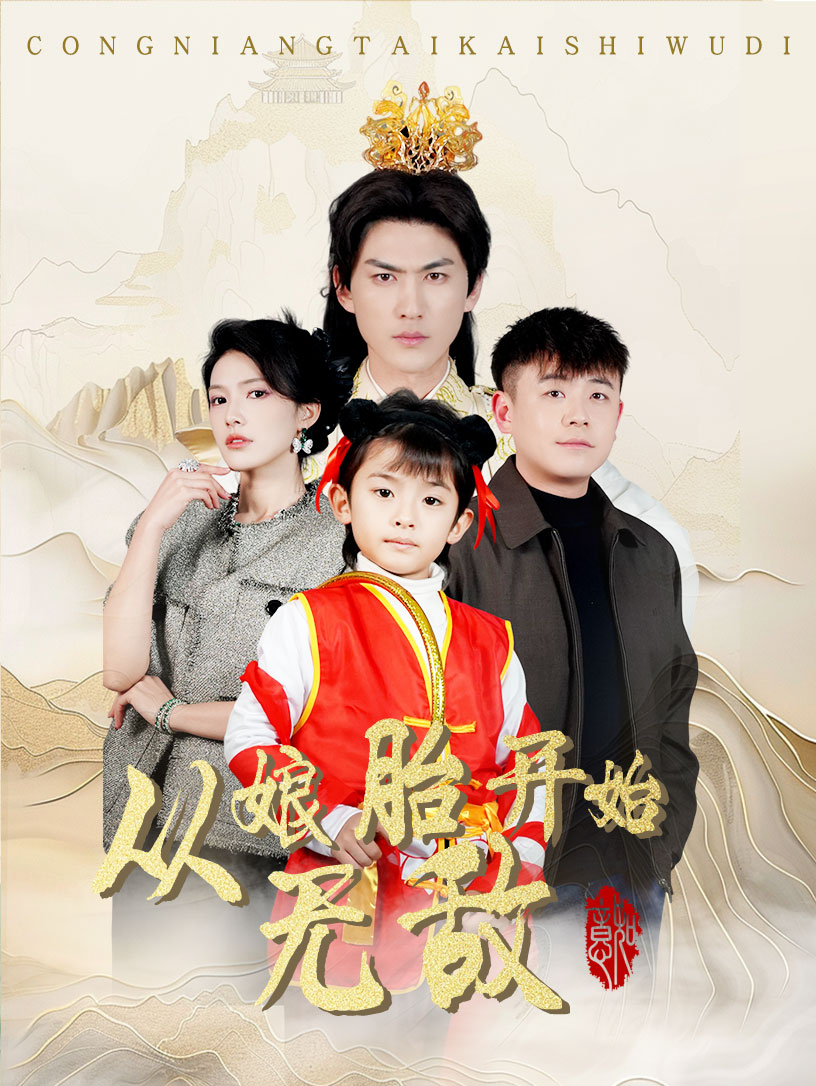 从娘胎开始无敌 第17集