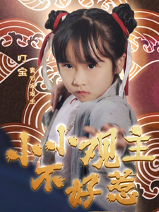 小小观主不好惹 第13集