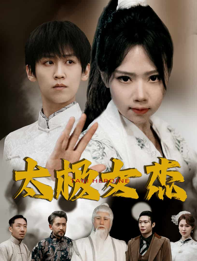 太极女杰 第49集