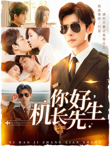 你好机长先生 第57集