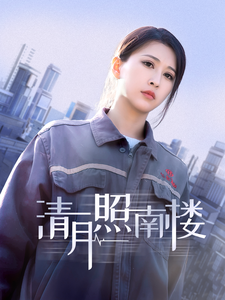清月照南楼 第7集