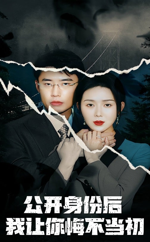公开身份后我让你悔不当初 第1集