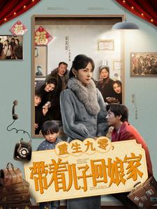 重生九零带着儿子回娘家 第41集