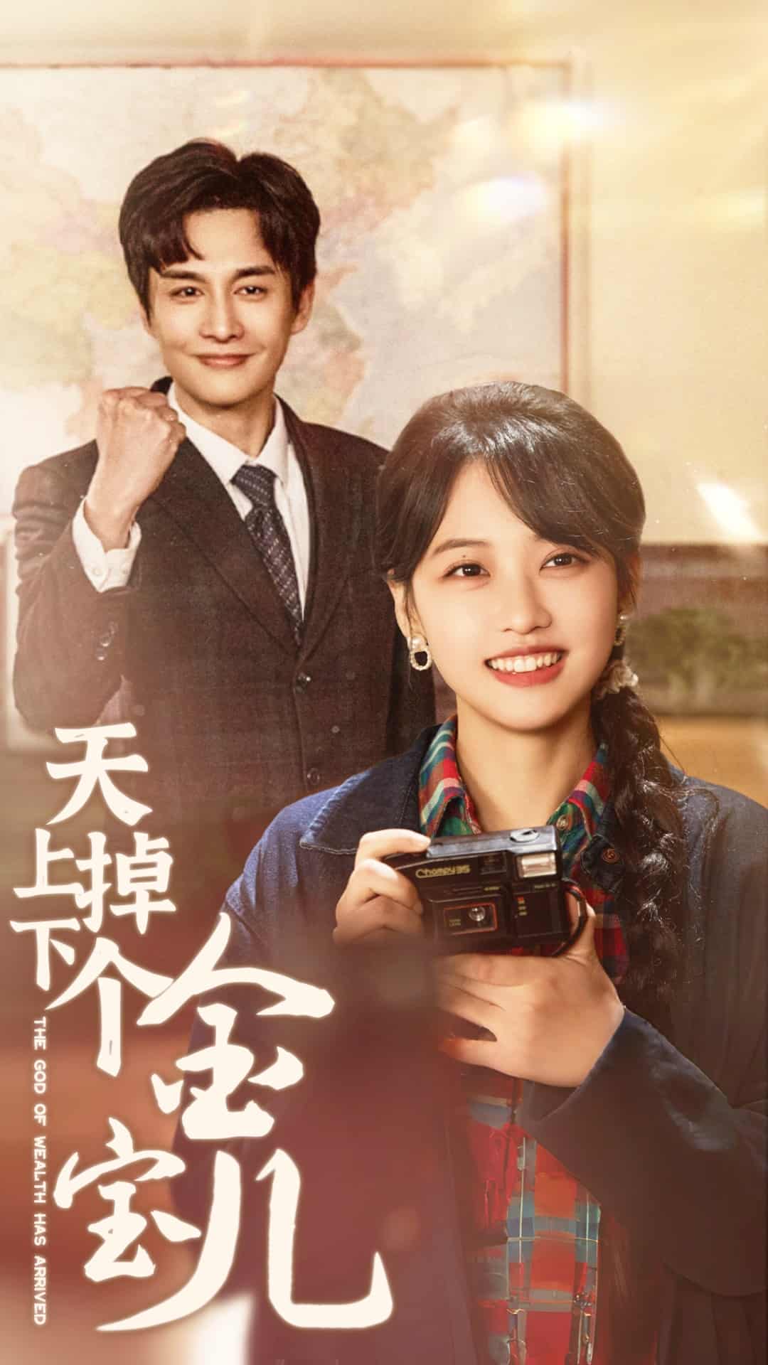 天上掉下个金宝儿 第18集