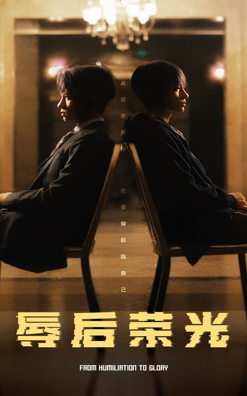 辱后荣光 第36集