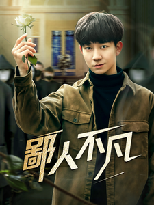 鄙人不凡 第35集