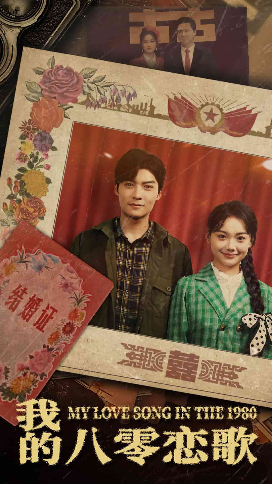 我的八零恋歌 第9集