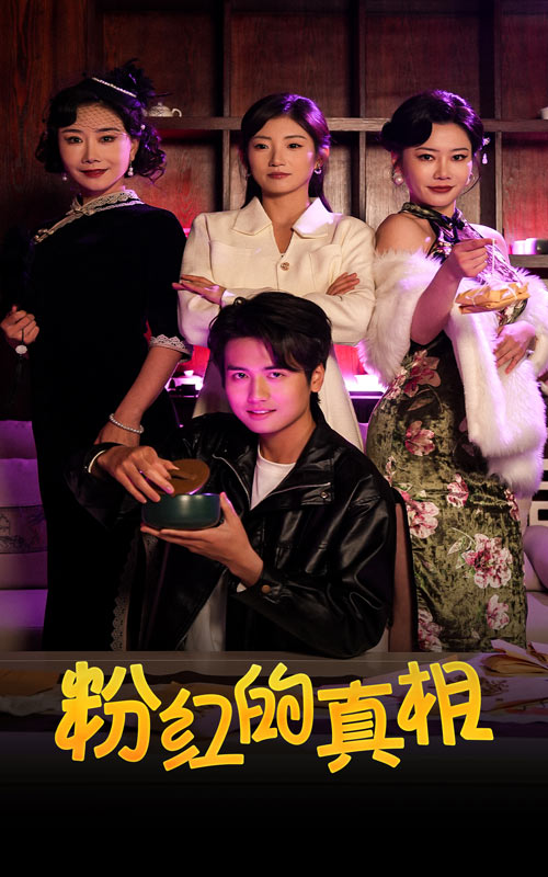 粉红的真相 第1集