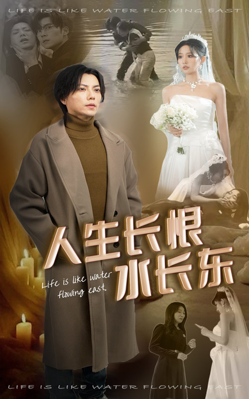 人生长恨水长东 第33集
