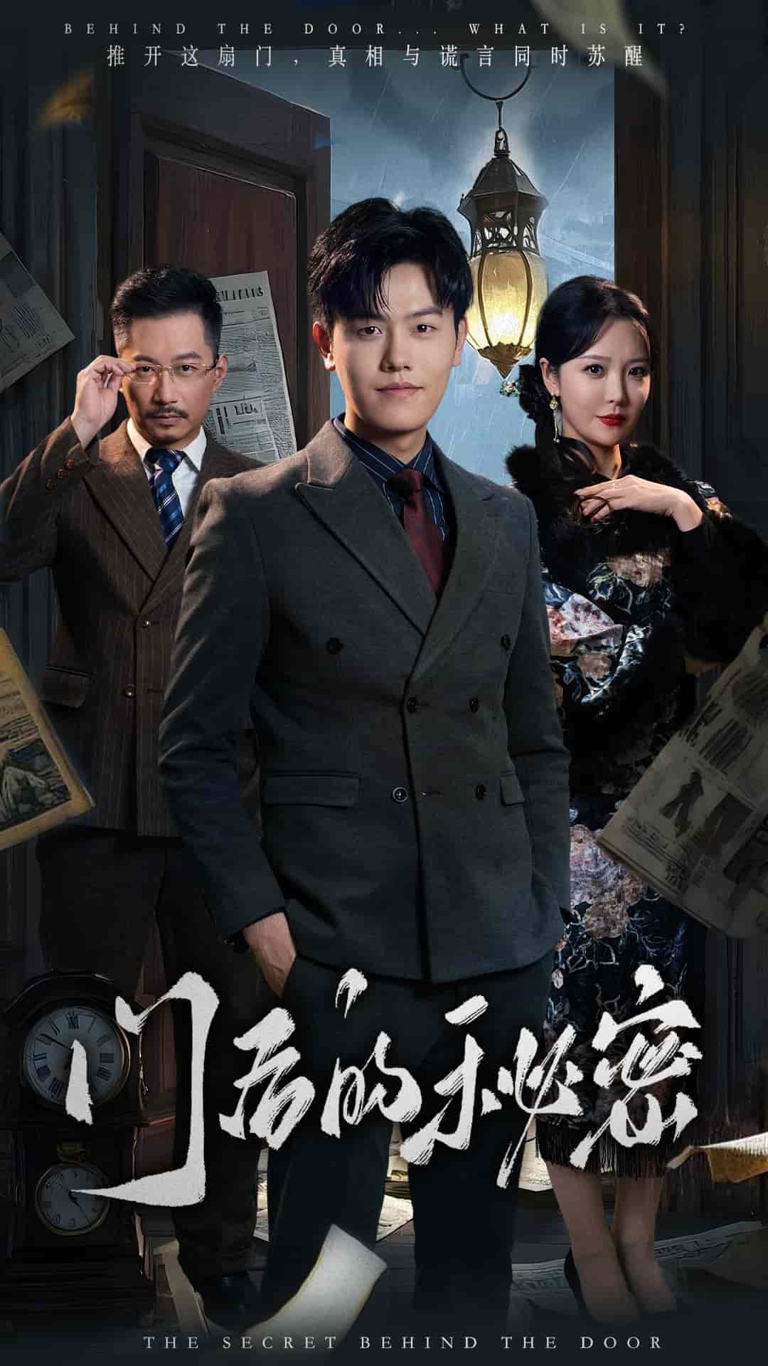门后的秘密 第5集
