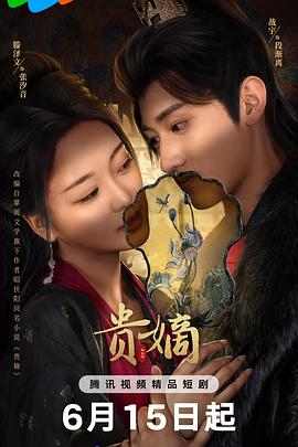 贵嫡 第01集