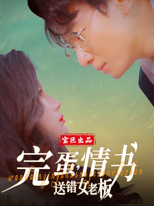 完蛋，情书送错女老板 第65集
